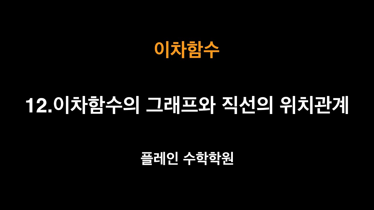 [공통수학1] 이차함수 - 12. 이차함수의 그래프와 직선의 위치관계