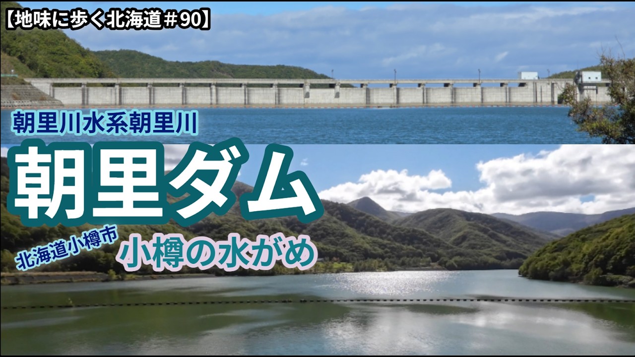 【地味に歩く北海道＃90】朝里ダム　小樽市の水がめ