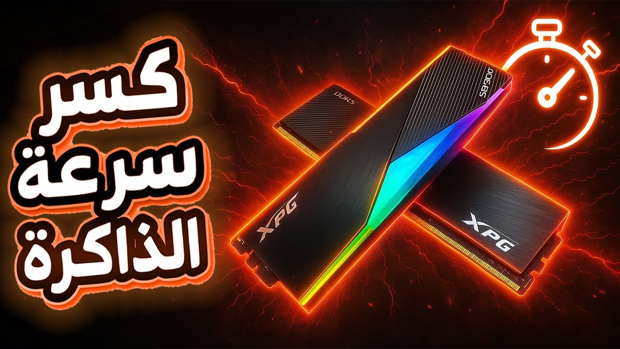 دليل كسر سرعة الذاكرة DDR5