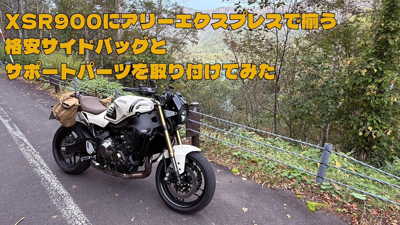 XSRにサイドバッグを取り付けよう！