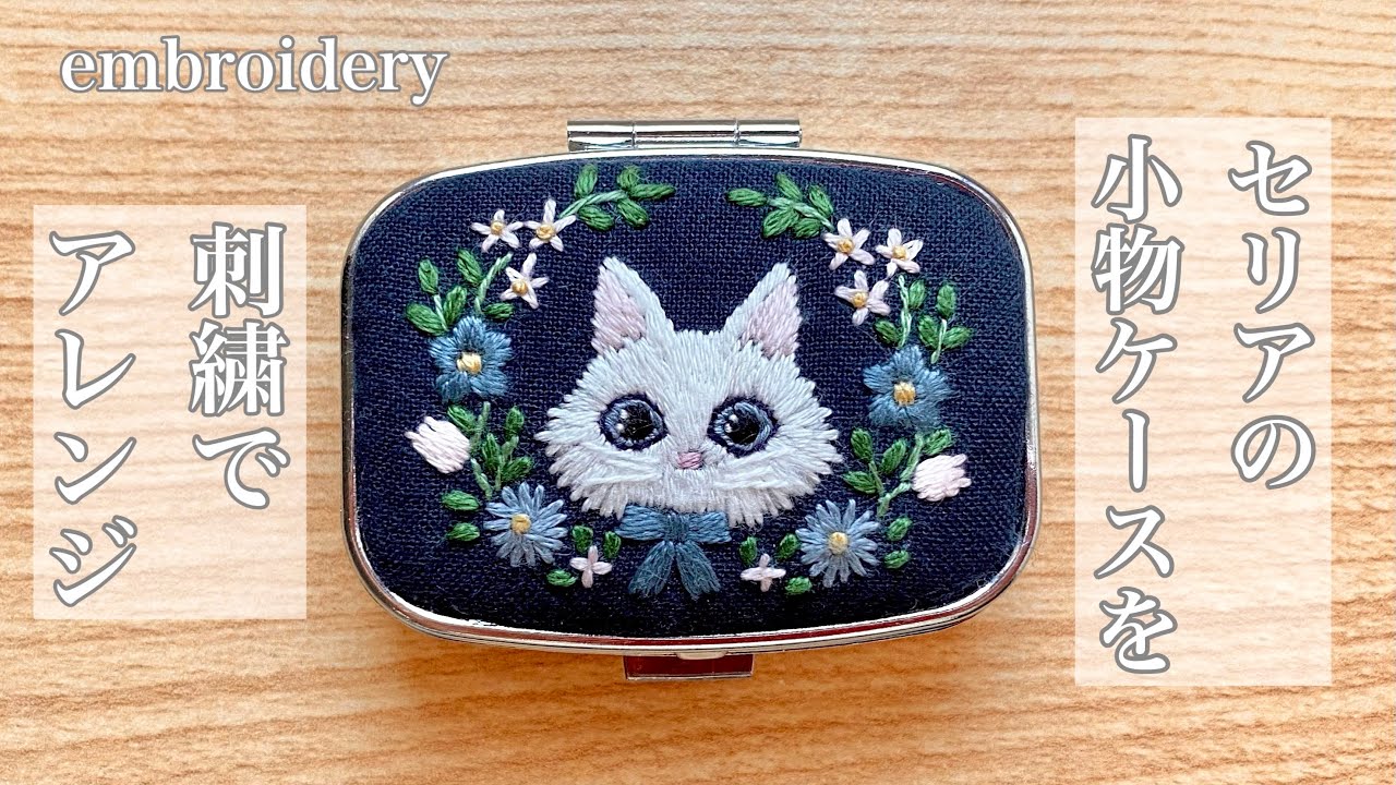 【刺繍】Seriaのクラフト用小物ケースを刺繍でアレンジ/embroidery