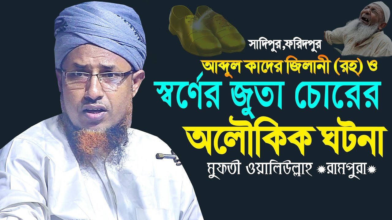 হযরত আব্দুল কাদের জিলানী(রহ) ও-স্বর্ণের জুতা চোরের করুন ঘটনা - mufti waliullah new waz  2023