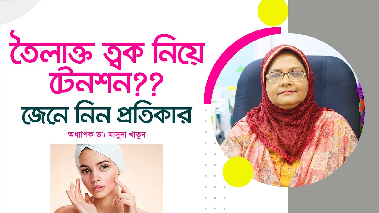 তৈলাক্ত ত্বকের যত্নে করণীয় কি? What to do in oily skin care?