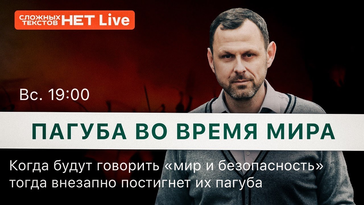 Пагуба во время мира. Прямой эфир. Андрей Бедратый