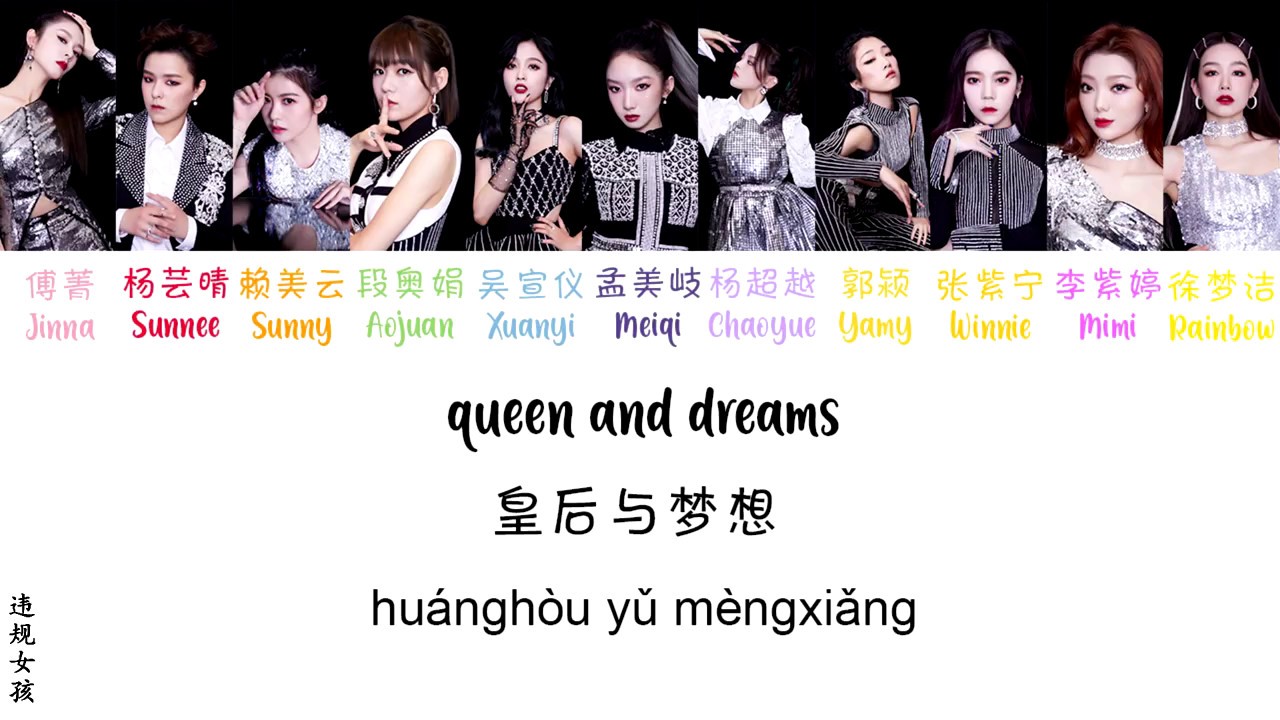 Rocket Girls 火箭少女 101 - 皇后与梦想 Queen & Dreams Cover [ENG SUB/PINYIN/CHINESE]  {COLOR CODED}