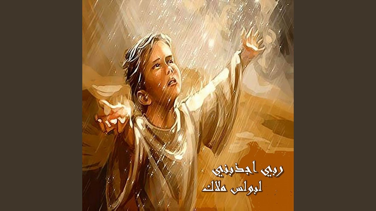 Ya Abaa Rohban El Bareyah