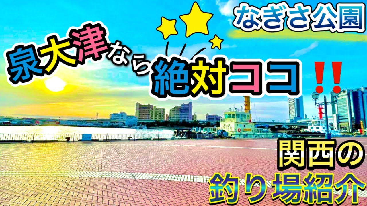 【なぎさ公園】泉大津のファミリー向けスポット！安心安全な設備あり〜関西のおすすめ釣り場紹介〜