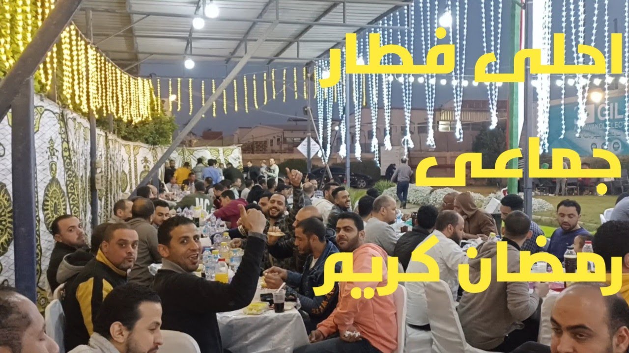 احلى فطار جماعى رمضان كريم الفطار فى شركتنا حاجه تانيه رمضان كريم 1444ه‍#2023