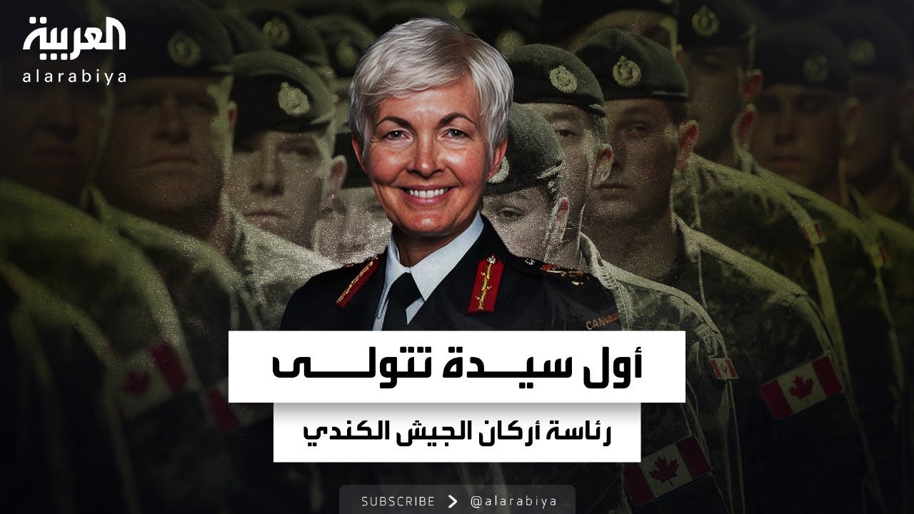 جيني كارينيان.. أول سيدة تتولى رئاسة أركان الجيش الكندي