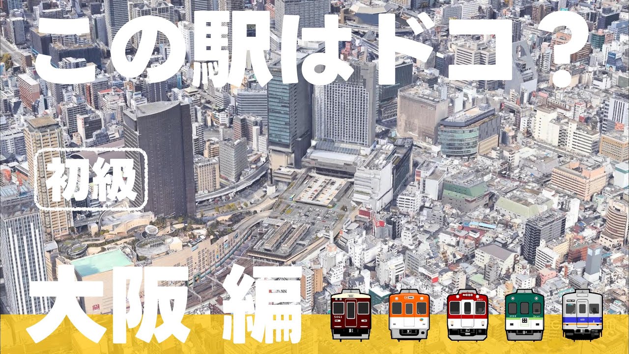 この駅はドコ？大阪編【初級・ 全12問】