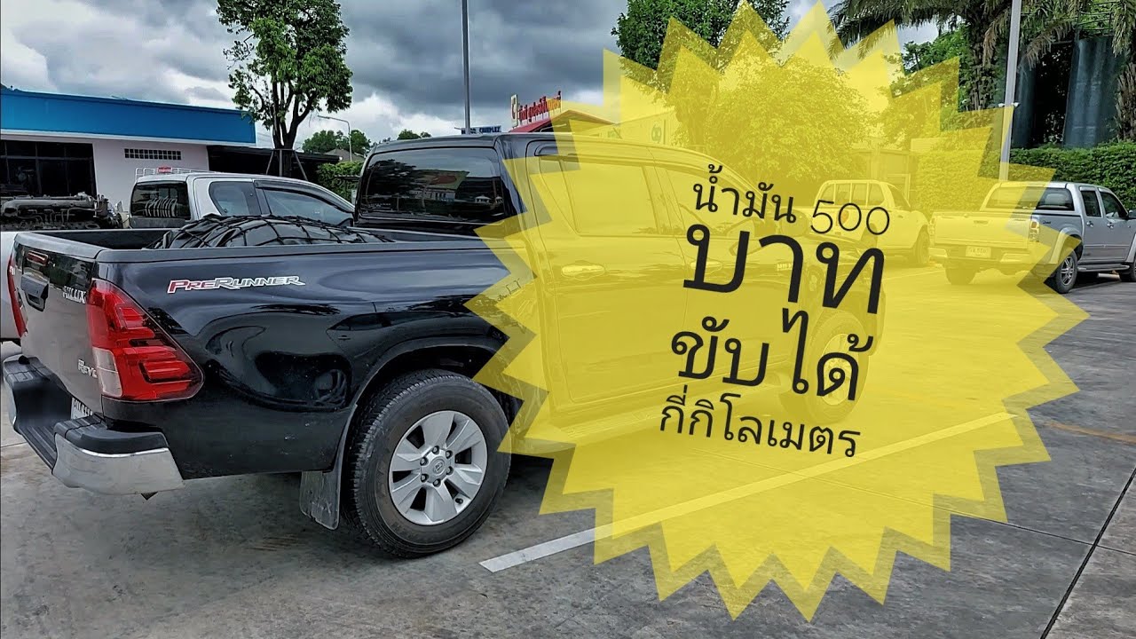 REVO น้ำมัน 500 บาท ขับได้กี่กิโลเมตร