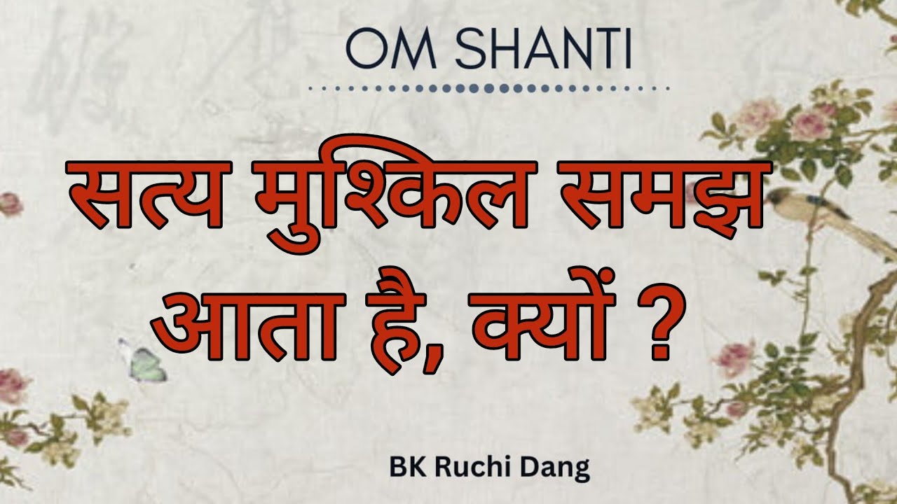 सत्य मुश्किल समझ आता है, क्यों? | Bk class | Bk Ruchi Dang |#brahmakumaris #madhuban #merababa 