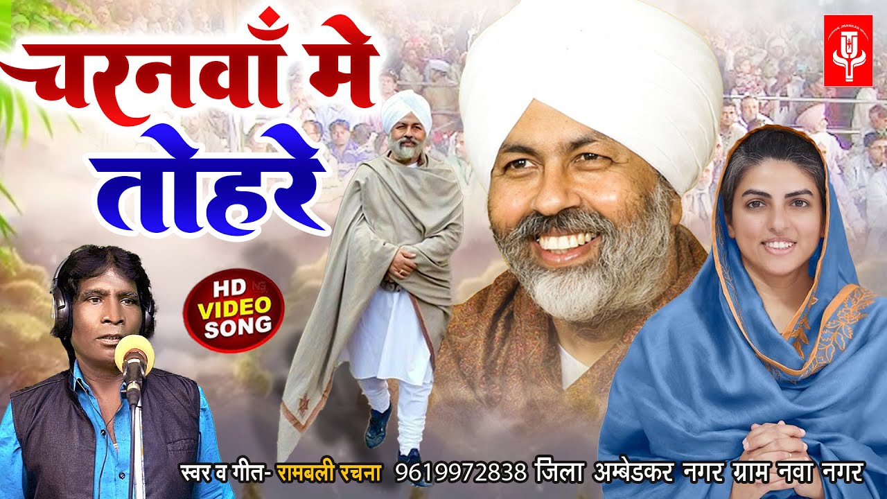 #video चरनावा में तोहरे #Nirankari_Mission Song #Rambali_Rachna Nirankari Bhajan निरंकारी भजन