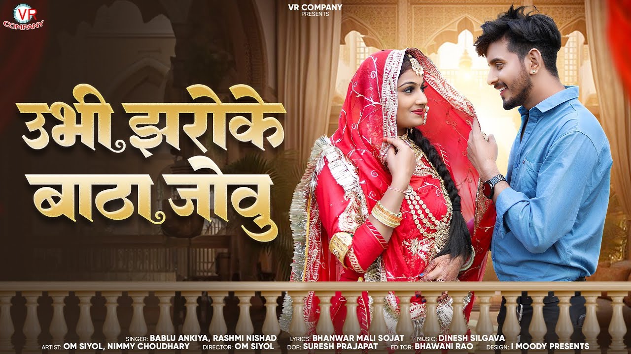 New Rajasthani Song 2024 | | उभी झरोके बाठा जोवु | | Bablu Ankiya, Rashmi Nishad | | Nimmy om | |