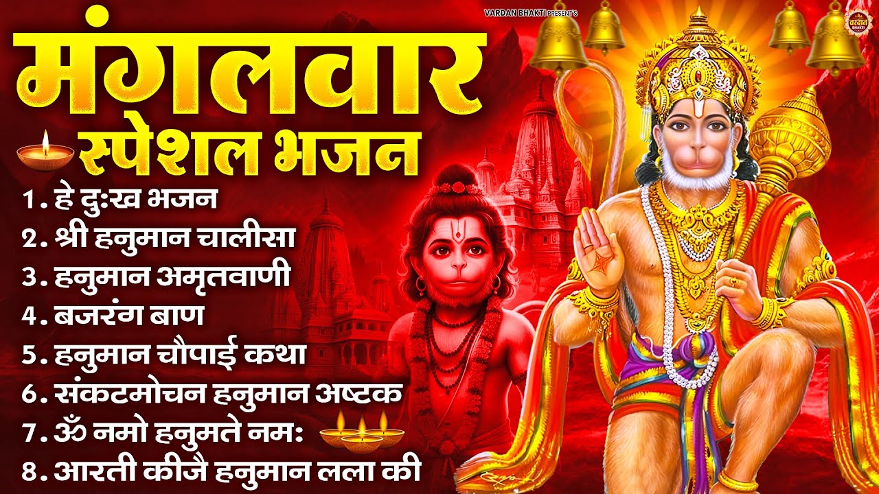 मंगलवार भक्ति भजन : हनुमान चालीसा, हे दुःख भंजन, हनुमान अमृतवाणी, बजरंग बाण, हनुमान अष्टक व आरती