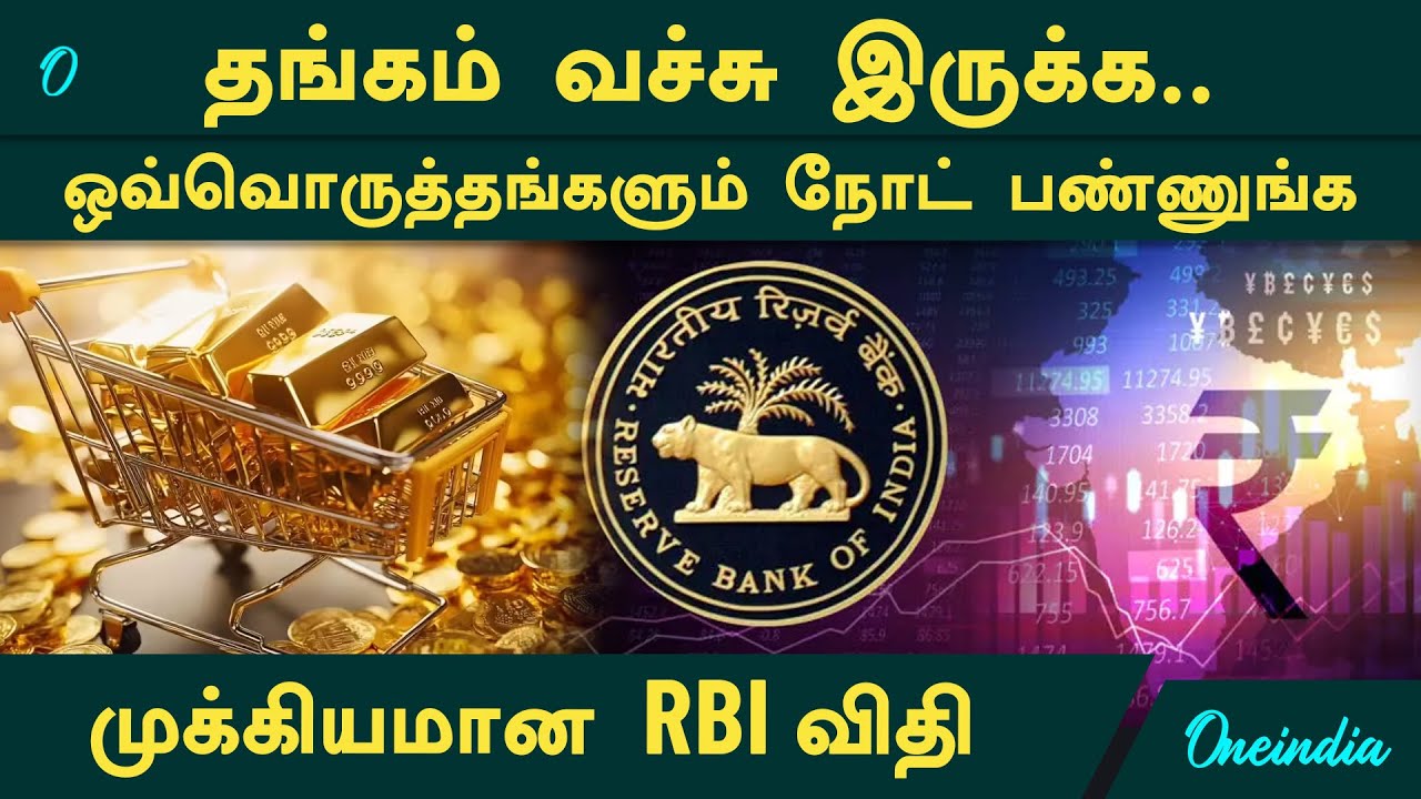 முக்கியமான RBI விதி.. Gold வச்சு இருக்கவங்க நோட் பண்ண வேண்டிய விஷயம்! 