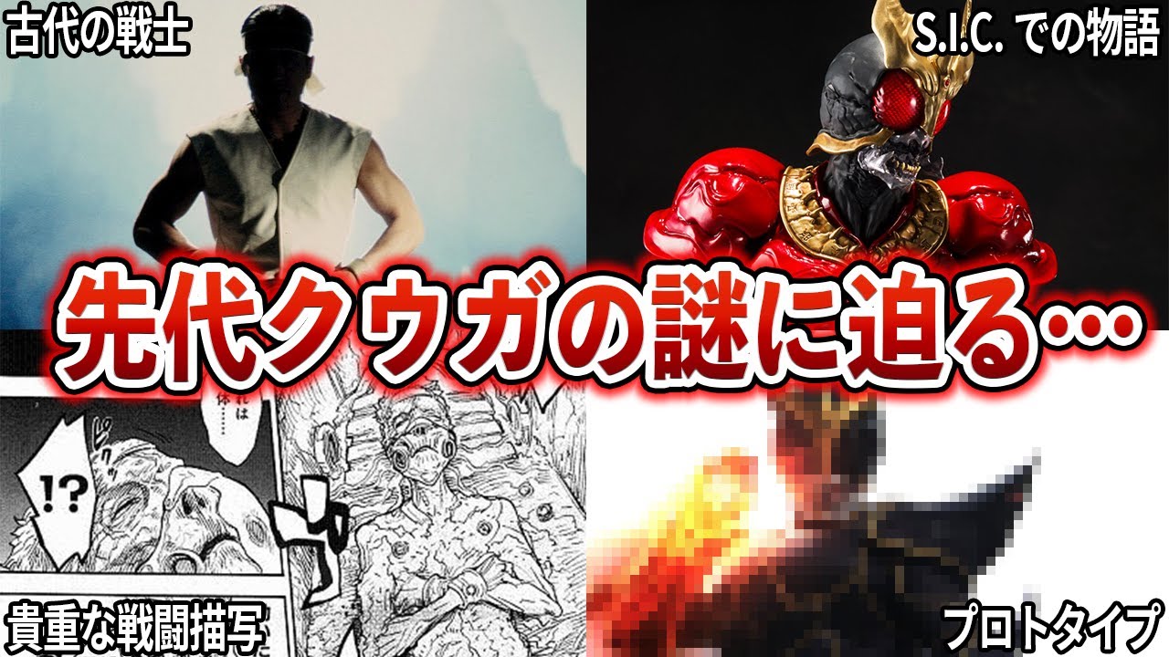 【古代の戦士】先代クウガの謎に迫る【プロトタイプ】