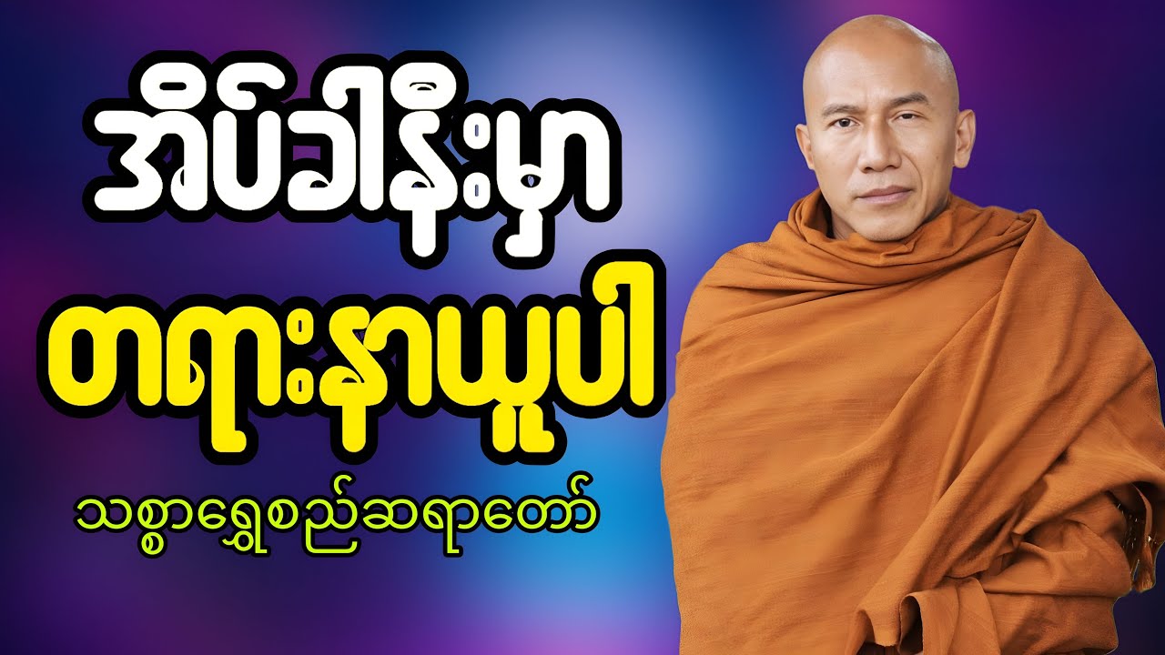 🔴LIVE 🙏🌼🙏#ညအိပ်ရာဝင်တရားတော်  #🙏🌹🙏ညတိုင်းပူဇော်ပါ#dhammalibraryofficial