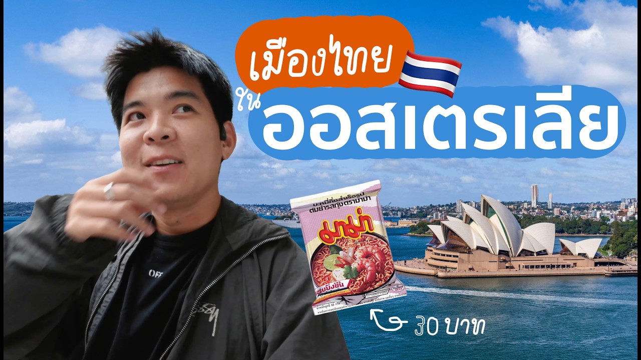 ทำไมคนไทย ชอบอยู่ ออสเตรเลีย ?