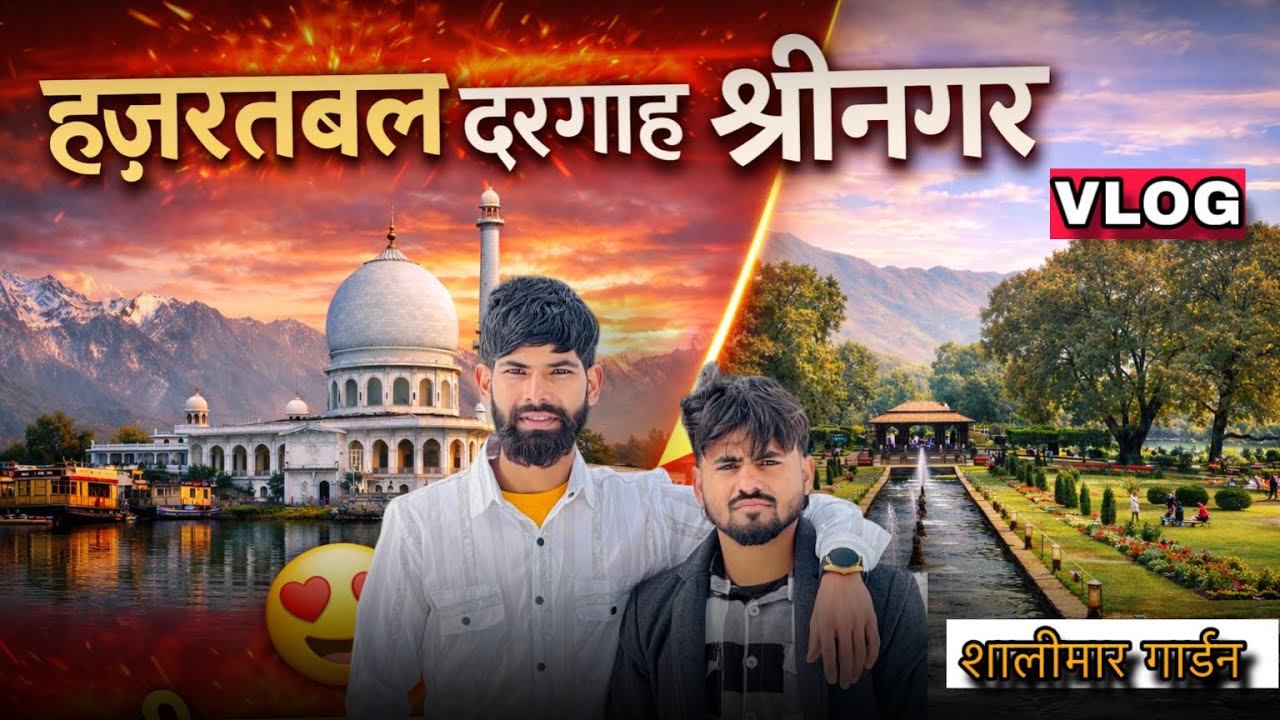 हज़रतबल दरगाह कश्मीर | यह दरगाह ? दरगाह नहीं बल्कि मस्जिद है । यह है शालीमार बाग गार्डन 