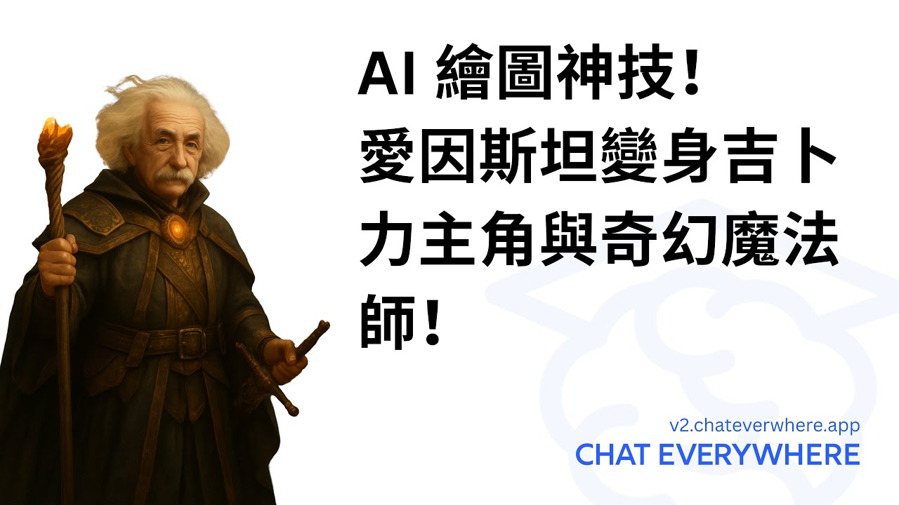 AI 繪圖神技！秒將愛因斯坦變身吉卜力主角與奇幻魔法師！