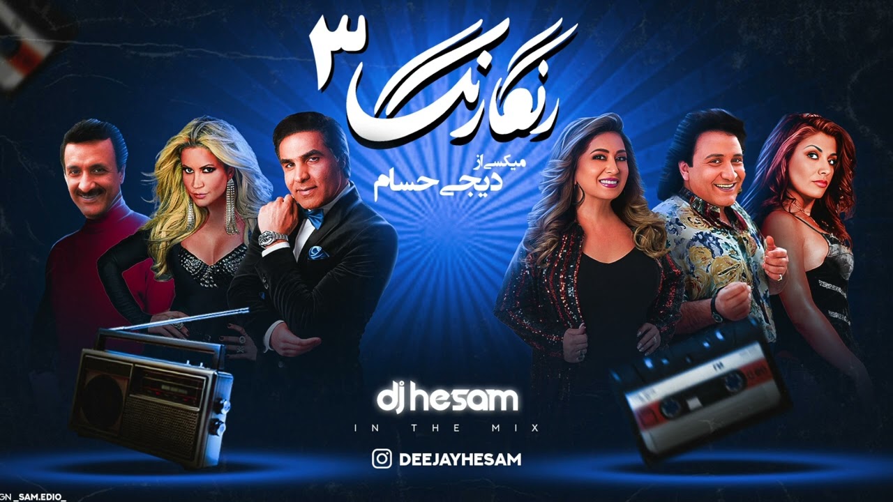 PERSIAN Old School Dance Mix-3/Ghadimi Irani/میکس بهترین آهنگهای‌های خاطر انگیز و قدیمی‌ دهه ۶۰ / ۷۰