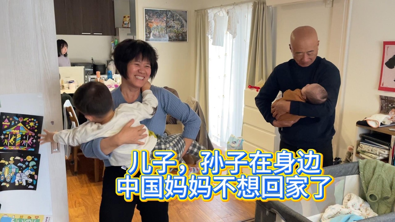 有兒子，孫子在身邊，中國老媽不想離開日本了，我爸卻待不住了。