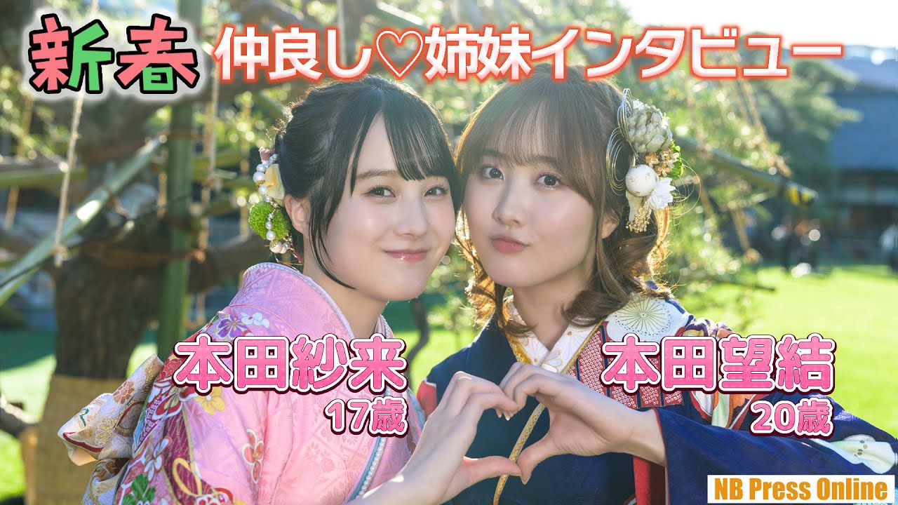 【インタビュー】ラブラブ姉妹❤本田望結＆紗来「お姉ちゃんの身長に追いつきました」