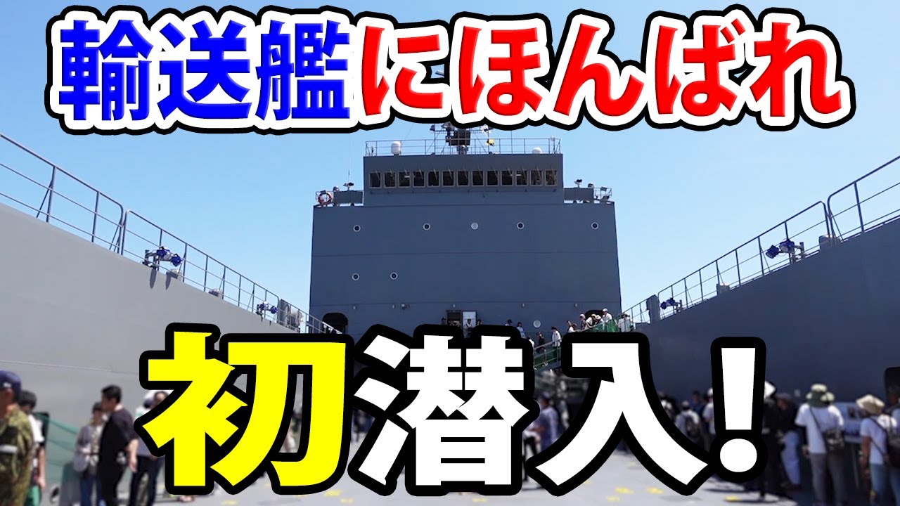 【自衛隊】艦上初潜入!輸送艦にほんばれの全容に迫る!!【海上自衛隊】