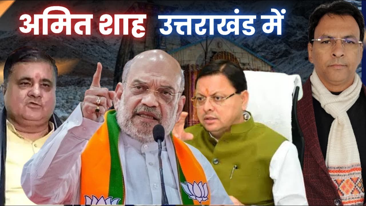 Amit Shah के सामने क्या बताएंगे Pushkar Singh Dhami? Uttarakhand News | Manmohan Bhatt |