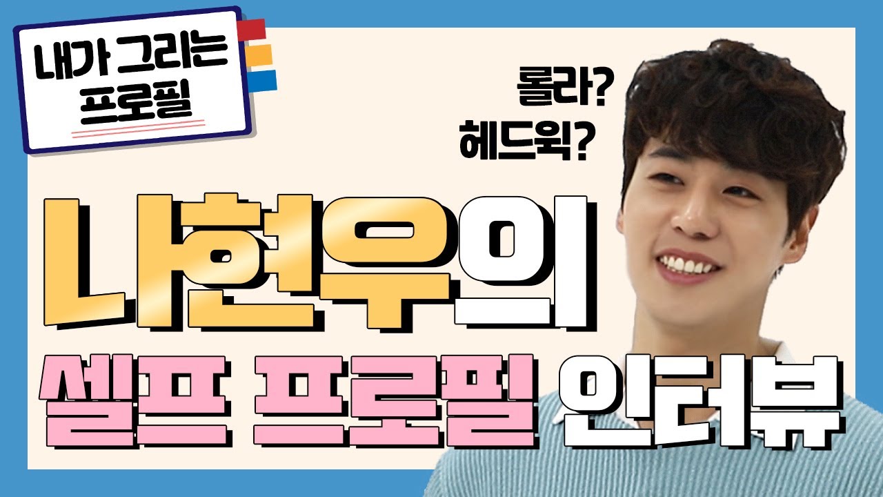 자기소개 해달라고 했더니 매력 뽐내고 가지요 😉  #더블캐스팅 우승자 나현우가 직접 쓰고 그리는 프로필｜내.그.프｜#씨뮤인터뷰