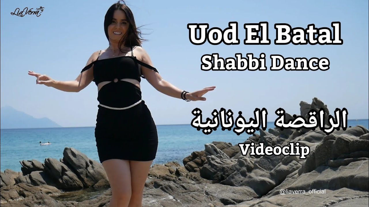 Uod El Batal الرقص الشرقي LiaVerra | Belly dance Videoclip