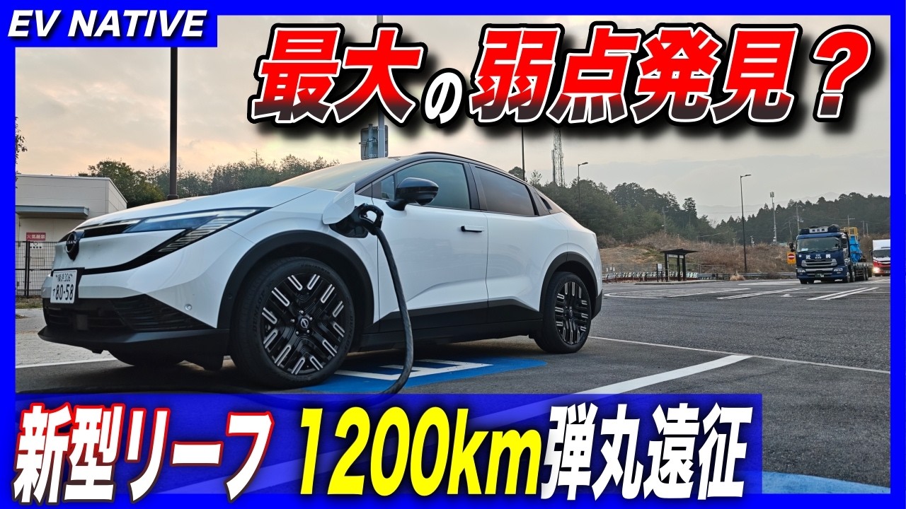 【日本一詳しく分析】新型リーフ、最大の弱点は電費予測の精度にあり？／「新型日産リーフ B7 G」関東→紀伊半島1200km：真冬の超弾丸遠征 後編
