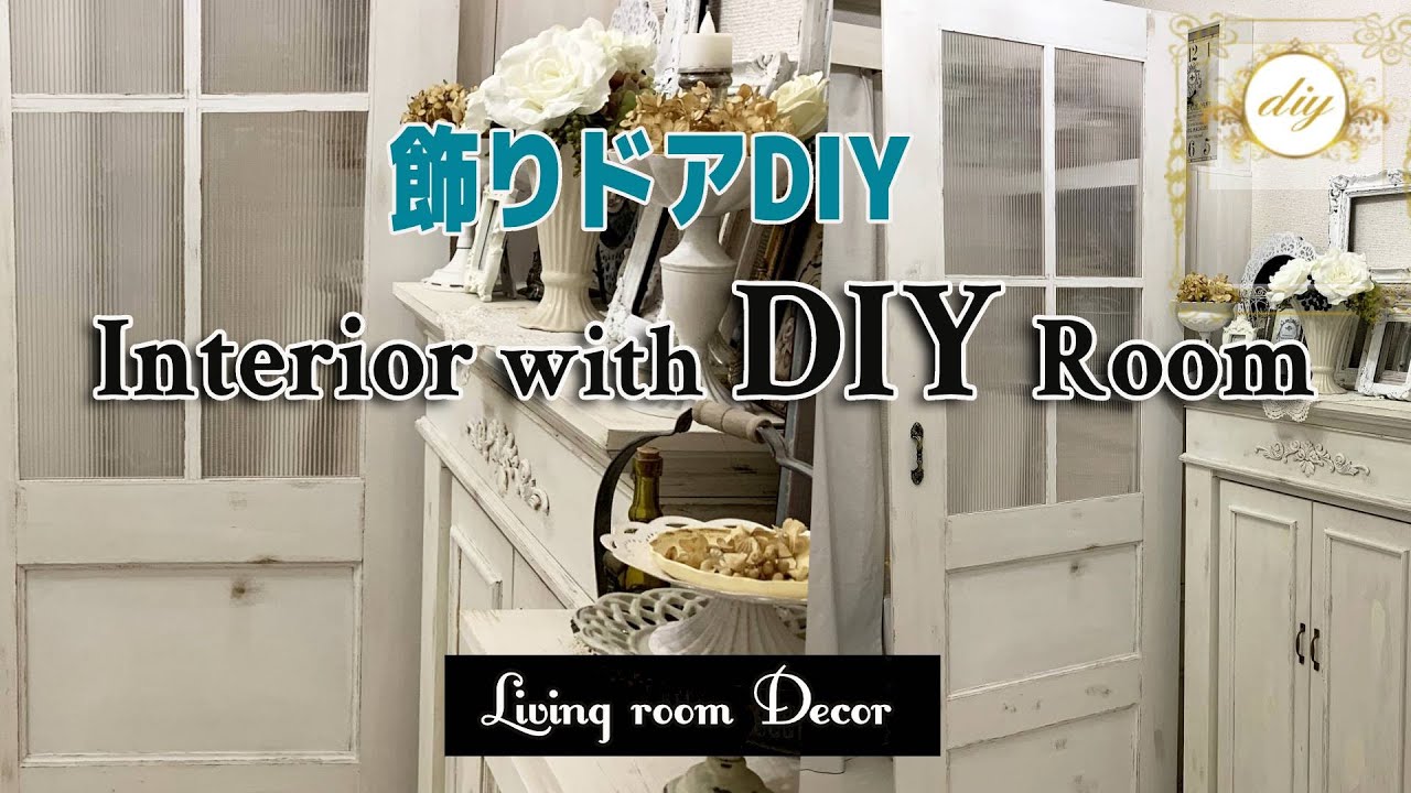 【ドアDIY】シャビーシックインテリア風アンティーク風格子付飾りドアのDIY｜モールディング｜フレンチシック