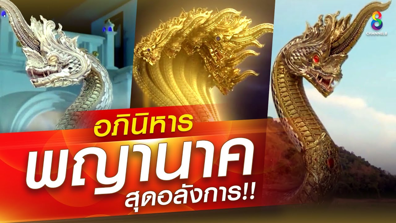 อภินิหารพญานาคสุดอลังการ! ด้วยพลังแห่งศรัทธาในพญานาคราช  | รวมซีนพญานาค | ช่อง8