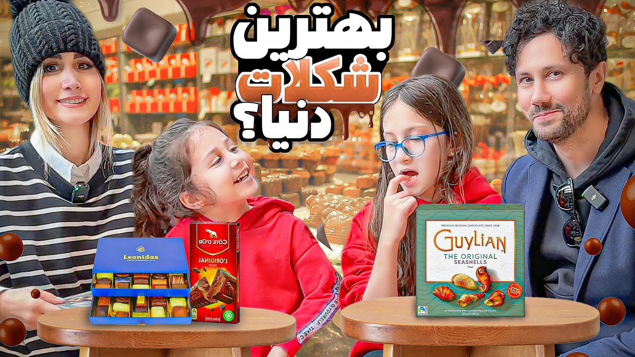 واقعا بهترین شکلات‌های دنیا مال بلژیکه؟🍫