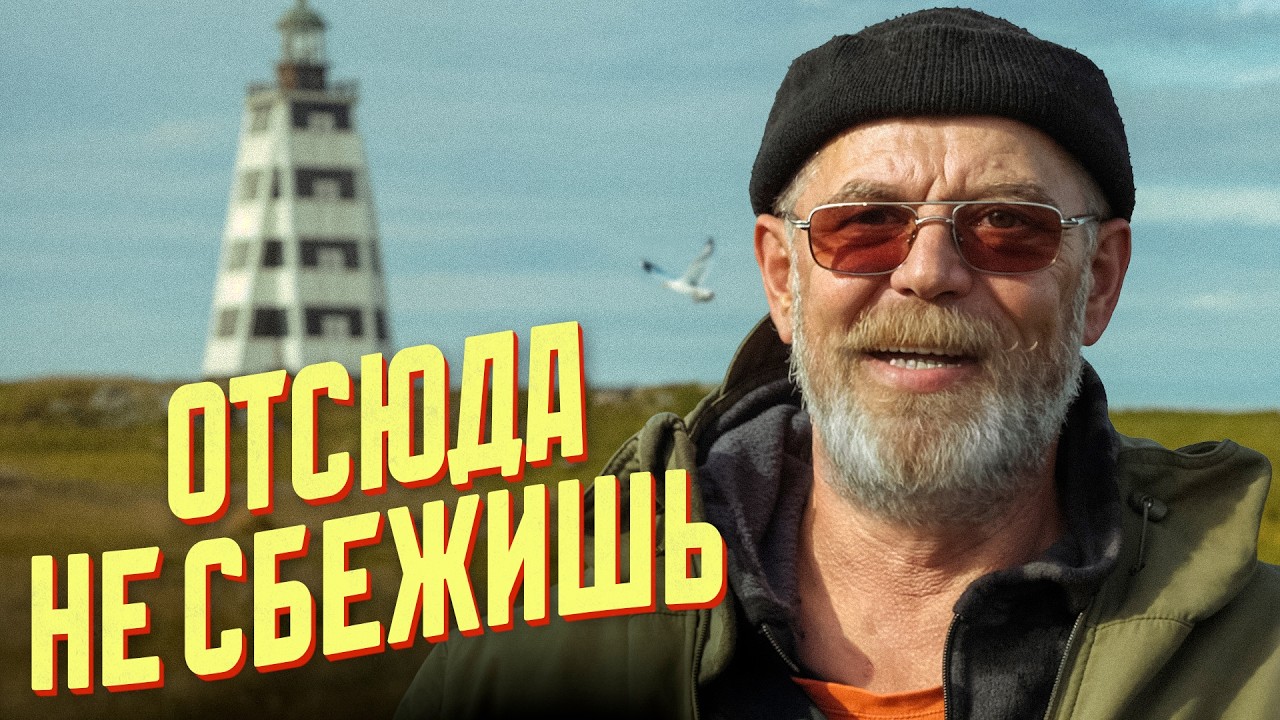 Живу на маяке в Белом море