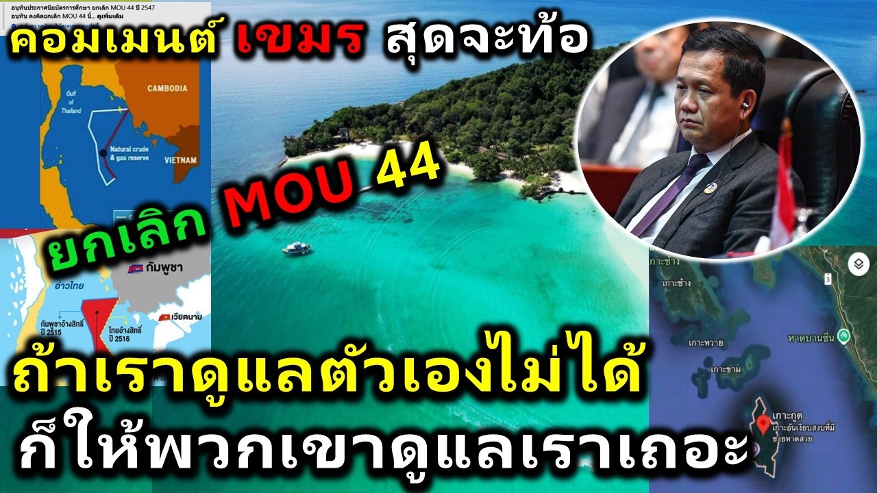 คอมเมนต์ เขมรสุดจะท้อ หลังไทยเตรียมประกาศยกเลิก MOU 44 อย่างเป็นทางการ