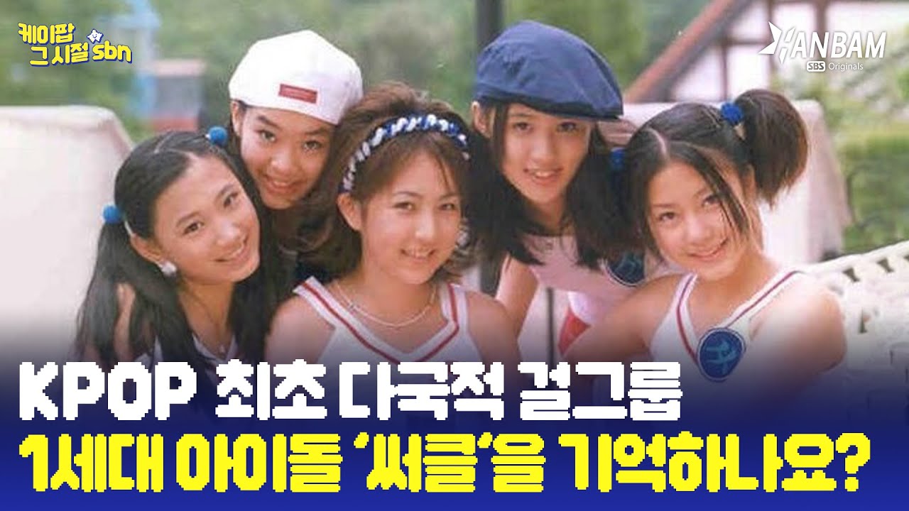 [K-pop from the Roots] The first multinational Girl Group in K-pop! Debut of the 1st Gen Idol CIRCLE
