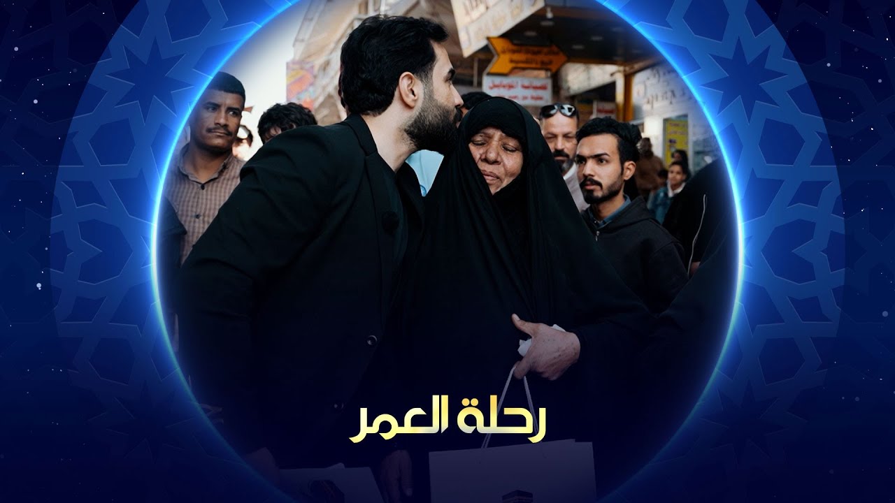 رحلة العمر 2025 | الديوانية