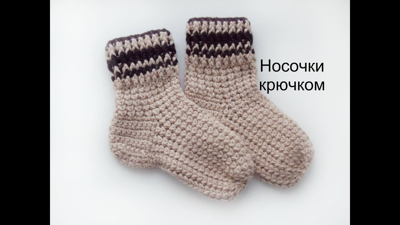 Носочки крючком
