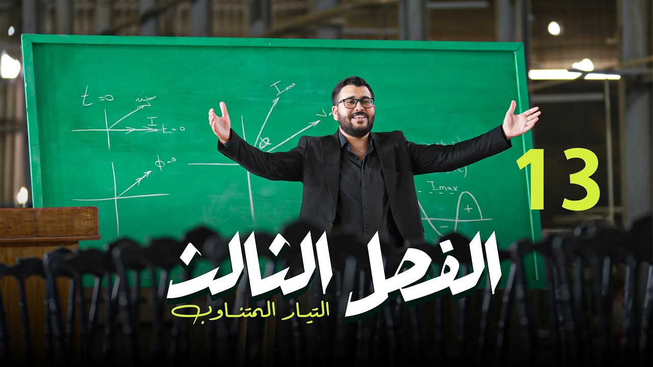 فيزياء السادس علمي || 13- الفصل الثالث || المجموعة الاولى : السؤال الرابع