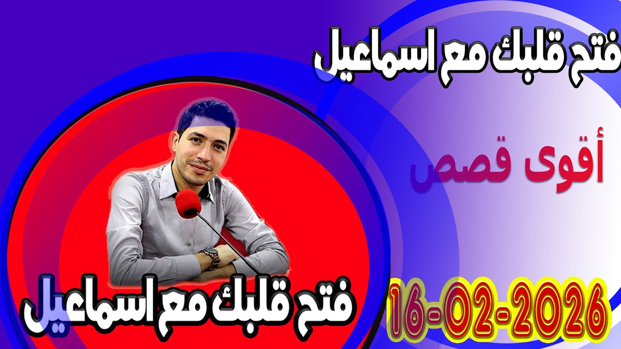 الاتنين افتح قلبك مع اسماعيل عندك تقول بقيت وحدك مع اسماعيل كاين للي يفهمك يسمعلك 2026 02 16