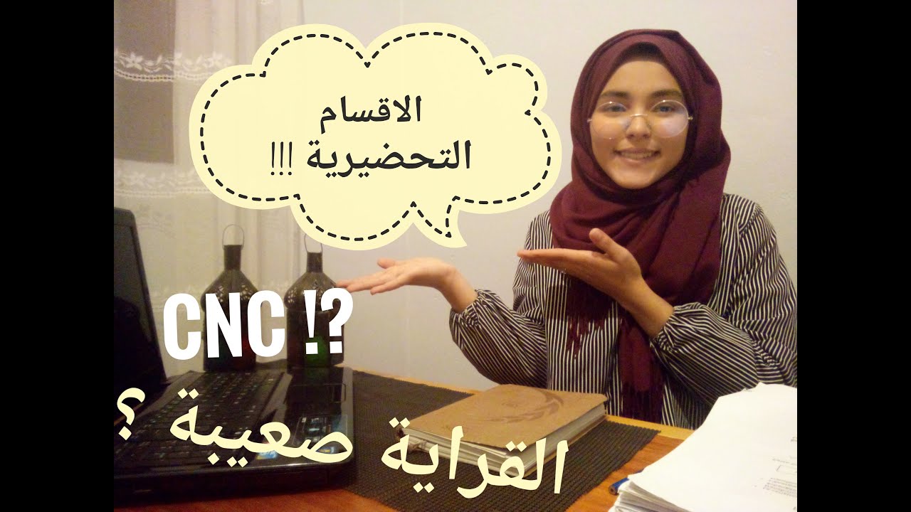 سلسلة التعريف بالمدارس العليا .الحلقة2  اهم ما  يخص الاقسام التحضيرية cpge + اشناهوا CNC ؟واش ...؟؟