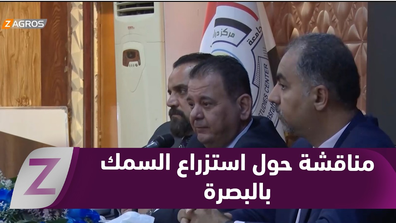 #البصرة.. باحثون يناقشون التحول من الاستزراع السمكي النهري إلى البحري