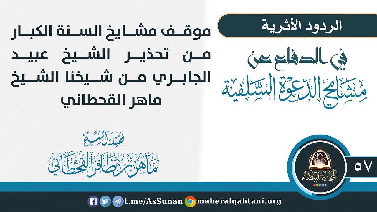 موقف مشايخ السنة الكبار من تحذير الشيخ عبيد الجابري من شيخنا الشيخ ماهر القحطاني / الشيخ ماهر 