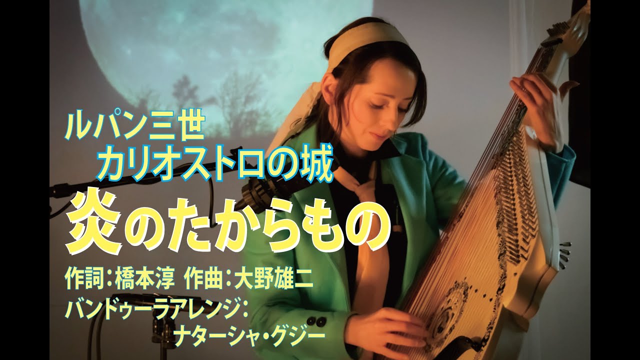 ルパン三世 カリオストロの城 『炎のたからもの』 ナターシャ・グジー　／ 