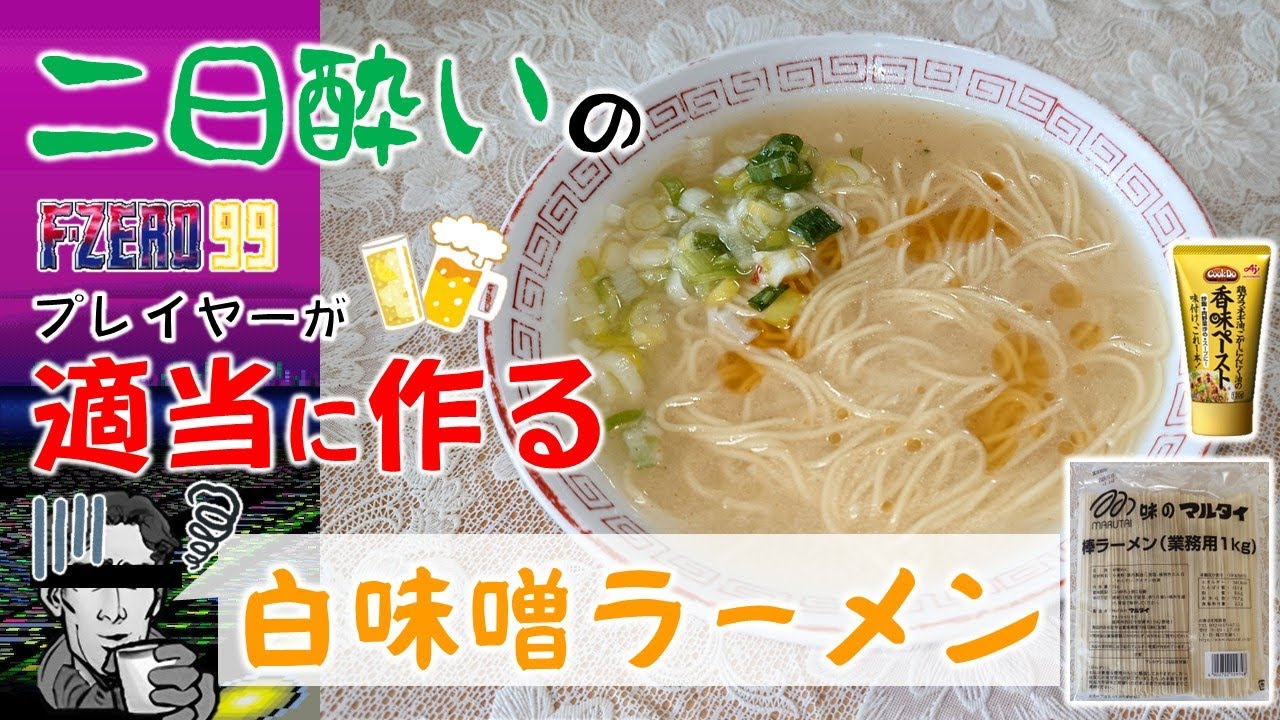 【料理】二日酔いF-ZERO99プレイヤーがマルタイ棒ラーメン（業務用）と香味ペーストでズボラ白味噌ラーメンを作る