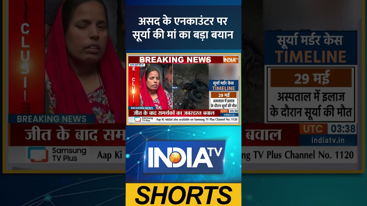 Ghaziabad Asad Encounter: असद के एनकाउंटर पर सूर्या की मां का बड़ा बयान #ghaziabad #asad #lawandorder