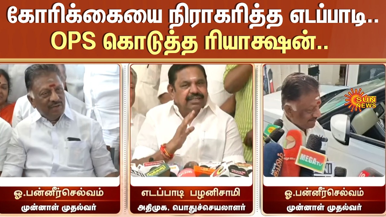 EPS vs OPS | ADMK | Election 2026 | Reaction | BJP | TVK | TTV | Sun News